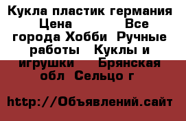 Кукла пластик германия › Цена ­ 4 000 - Все города Хобби. Ручные работы » Куклы и игрушки   . Брянская обл.,Сельцо г.